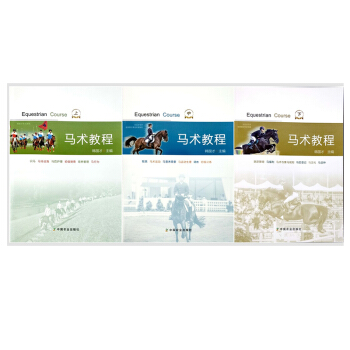 馬術教程(上、中、下) 韓國纔主編 9787109232693