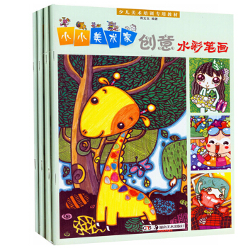 正版小小美術傢創意水彩筆畫全套4冊 創意綫描畫 油畫棒 卡通畫少兒美術培訓教材4-10歲兒 pdf epub mobi 下载