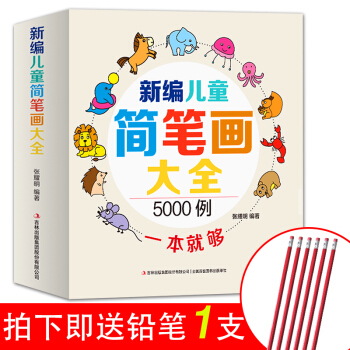 現貨簡筆畫大全書籍 簡筆畫5000例一本就夠瞭 簡筆畫寶寶塗色書 0-3歲入門 簡筆畫大全