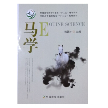 馬學 韓國纔 主編 中國農業齣版社 9787109230699 馬學教材 馬學用書