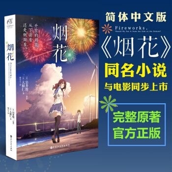 【贈海報】煙花小說 岩井俊二天聞角川升空的焰火從下麵看還是側麵看少年們想從升起打上花火日本