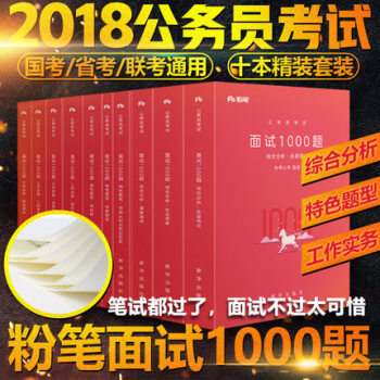 【真题库】粉笔公考2018国家省市区县多省联考公务员考试事业单位考试面试1000题结构化面试真题教程 pdf epub mobi 下载