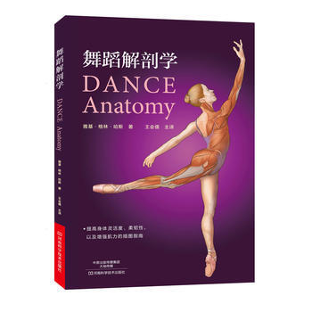 新書現貨正版 舞蹈解剖學 科普舞蹈基礎解剖知識提高舞蹈技能訓練效率書籍 增強肌力 形