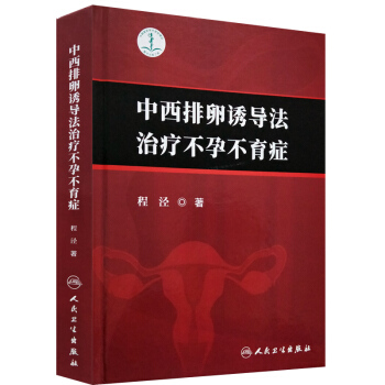 现货 中西排卵诱导法治疗不孕不育症 程泾著 人民卫生出版社 pdf epub mobi 下载