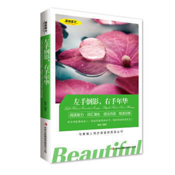 左手倒影右手年华 美丽英文 英汉对照双语言读物 中英文双语对照名着 与美国人同步阅读的英语