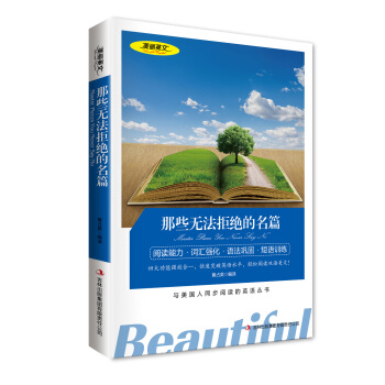 美麗英文 那些無法拒絕的名篇(英漢對照) 閱讀能力 詞匯強化 語法鞏固 短語訓練 與美國人