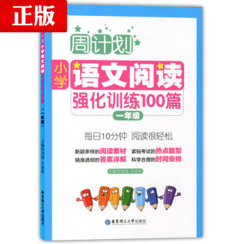 周计划 小学语文阅读强化训练100篇 一年级 每天10分钟 阅读很轻松 小学语文阅读周计划 pdf epub mobi 下载