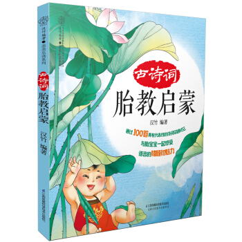 古诗词胎教启蒙 婴幼儿早教育儿书 胎教书 儿童胎教 胎教书籍 国学胎教故事书 古诗词胎教书 pdf epub mobi 电子书 下载