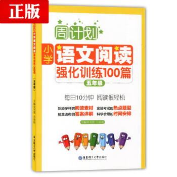 正版现货 周计划 小学语文阅读强化训练100篇 五年级/5年级 华东理工大学出版社 小学生 pdf epub mobi 下载