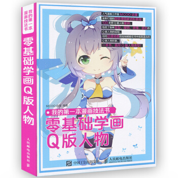 【正版】我的本漫畫技法書 零基礎學畫Q版人物 卡通動漫畫冊人物造型美少女繪畫技法素描基礎教 pdf epub mobi 電子書 下載