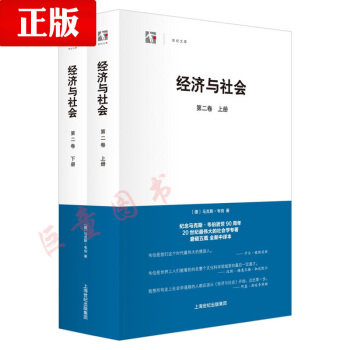 全新正版 世紀文庫 經濟與社會 第二捲 (全二冊) （德）馬剋思·韋伯 著 pdf epub mobi 下载