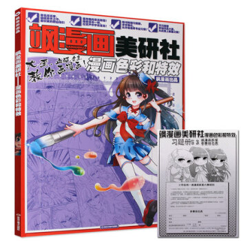 正版 颯漫畫美研社漫畫色彩和 美研社5 內含配套練習冊 颯漫畫美研社繪畫教程5 零基礎入門 pdf epub mobi 電子書 下載