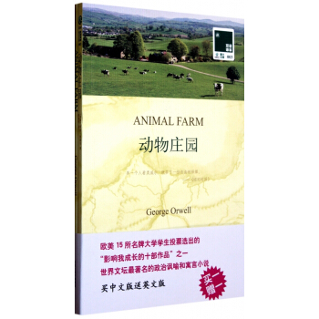 动物庄园animal farm 中文版英文版原版原著全套两册中英对照英汉双语初高中大学课外