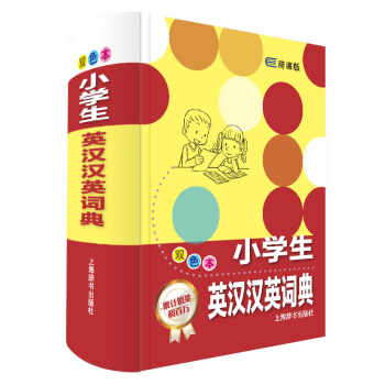 小學生英漢漢英詞典 雙色本（第1版）辭海版新課標學生係列 英漢詞典漢英詞典 小學英語詞典字 pdf epub mobi 電子書 下載