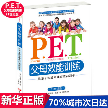 pet父母效能训练手册正版让子沟通高效简单育儿书P.E.T.父母效能叛逆期教育训练好妈妈胜