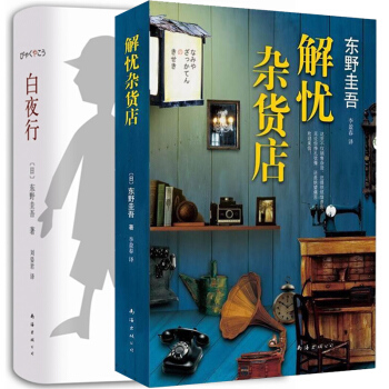 正版现货 全2册 白夜行+解忧杂货店东野圭吾小说书 外国文学小说青春励志心理学 经典侦探悬