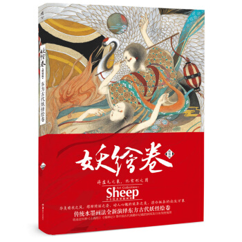 【贈超大海報】正版 妖繪捲 Sheep畫集 中國日本東方美學畫師錄妖怪圖鑒大百科 天聞角川