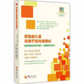 现货正版 孤独症早期干预丹佛模式 家长通过日常活动促进孩子参与学习和沟通能力 应用行为分析