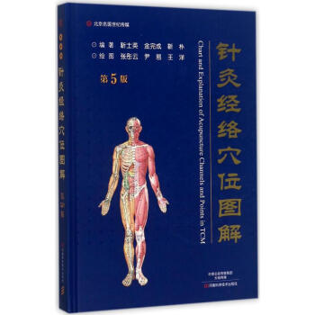 针灸经络穴位图解(第5版) pdf epub mobi 下载