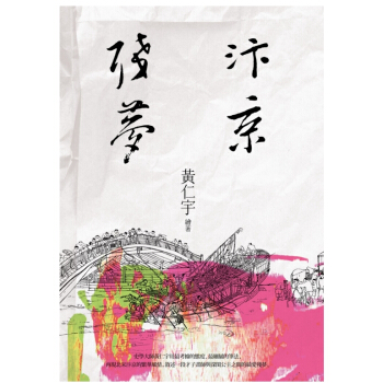 【中商原版】汴京殘夢 港颱原版 汴京殘夢 黃仁宇 颱灣聯經 華文曆史武俠小說