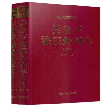 現貨 吳階平泌尿外科學(上下捲)吳階平主編 山東科學技術齣版社