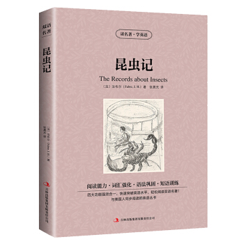 全新正版 讀名著學英語 昆蟲記 法布爾 讀名著學英語係列 英漢互譯 雙語閱讀 中英對照 初 pdf epub mobi 電子書 下載
