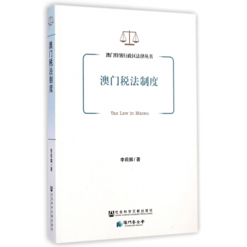 【正版】澳門稅法製度/澳門特彆行政區法律叢書 暢銷圖書書籍 pdf epub mobi 電子書 下載