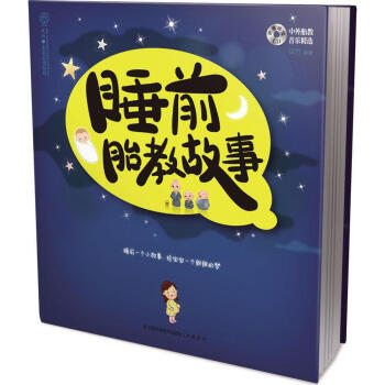 睡前胎教故事 汉竹 孕妇怀孕胎教书 育儿书籍 孕妈妈准爸爸必读 zui温馨的故事书，念给胎 pdf epub mobi 电子书 下载
