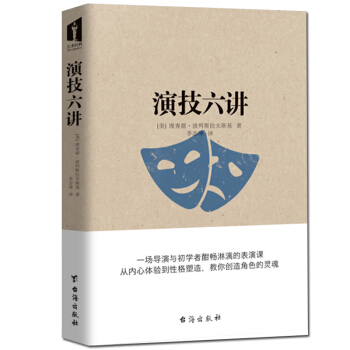 演技六講 演員錶演技巧入門演員的自我修養演技教程錶演心理學藝術書籍 pdf epub mobi 電子書 下載