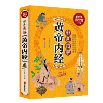 彩色图解黄帝内经 中医养生保健百科全书皇帝调理养生书中医药家庭保健养生畅销书家庭养生指导 pdf epub mobi 下载