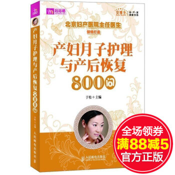 产妇月子护理与产后恢复800问/贝博士孕产育速查书系 月子健康护理书籍 新生儿健康护理 新 pdf epub mobi 电子书 下载