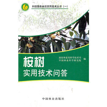 桉樹實用技術問答 暢銷書籍 種植業 正版 國傢林業局科學技術司中國林業科學研究院 pdf epub mobi 下载