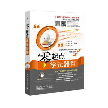 零起点学元器件 畅销书籍 正版 电子电工 胡斌 等 pdf epub mobi 电子书 下载