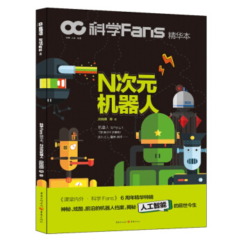 科学Fans精华本：N次元机器人6周年精华特辑神秘炫酷前沿的机器人档案揭秘人工智能 pdf epub mobi 电子书 下载