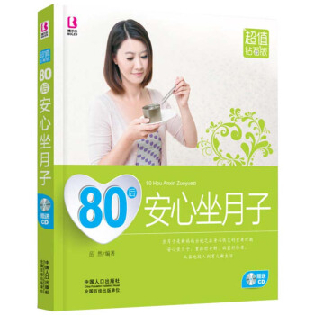 80后安心坐月子 附光盘 月子书 坐月子与新生儿护理书坐月子书 月子餐30天食谱 月嫂教你 pdf epub mobi 电子书 下载