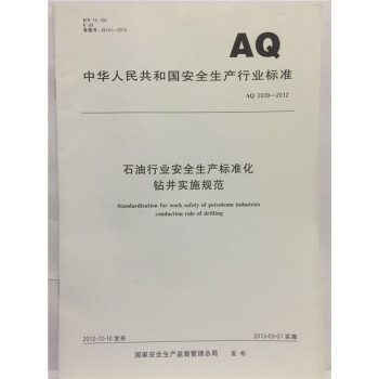 AQ 2039-2012 石油行業安全生産標準化鑽井實施規範 pdf epub mobi 下载
