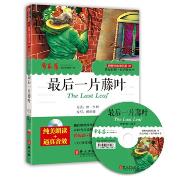 滿150 跟賴世雄讀名著 英漢對照有聲故事書zui後一片藤葉常春藤英漢對照英文原版小說 中 pdf epub mobi 電子書 下載