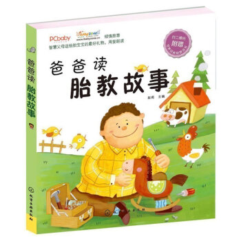 爸爸读胎教故事 胎教故事全集 十月怀胎知识百科全书 睡前胎教小故事 孕产育儿书 子情感培养 pdf epub mobi 电子书 下载