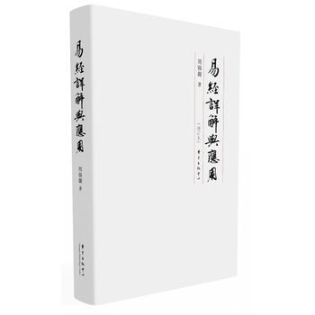 易經詳解與應用(增訂本) 暢銷書籍 正版 哲學增訂本 易經詳解與應用 周锡(韋復) pdf epub mobi 電子書 下載