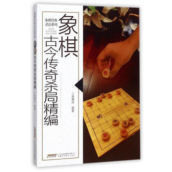 象棋古今传奇杀局精编 畅销书籍 棋牌游戏 正版 吴雁滨 pdf epub mobi 下载