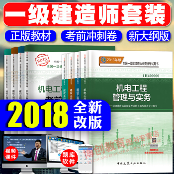 一級建造師2018教材+考前衝刺捲 2018一建 機電專業