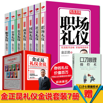 金正昆禮儀金說 無禮盒套裝全7冊 社交禮儀 公關禮儀 公務禮儀 服務禮儀 商務禮儀 國際禮儀職場禮 pdf epub mobi 電子書 下載
