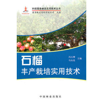 石榴豐産栽培實用技術 暢銷書籍 種植業 正版 馮玉增 馬永亮