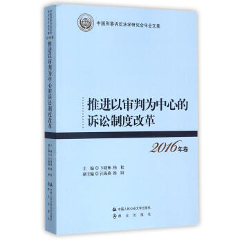 推進以審判為中心的訴訟製度改革 pdf epub mobi 電子書 下載