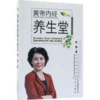 黄帝内经养生堂 pdf epub mobi 下载
