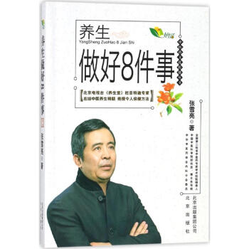 养生做好8件事 pdf epub mobi 下载