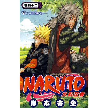 火影忍者(卷42) 畅销书籍 现货漫画 正版 (日)岸本齐史 绘,梁晓岩 pdf epub mobi 下载