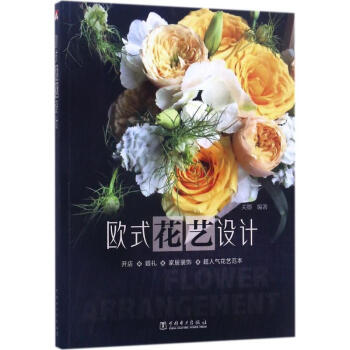 歐式花藝設計 pdf epub mobi 電子書 下載
