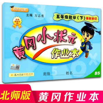 2018正版 黃岡小狀元作業本五年級下冊數學北師版同步訓練練習冊小學黃崗課本書同步一課一練 pdf epub mobi 下载