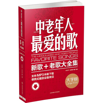 包邮 中老年人最爱的歌:新歌 老歌大全集 艺术 音乐 声乐 通俗音乐 中老年人歌曲 闫 pdf epub mobi 下载